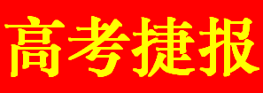 智學教育2017屆高考捷報